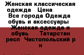 Женская классическая одежда › Цена ­ 3 000 - Все города Одежда, обувь и аксессуары » Женская одежда и обувь   . Татарстан респ.,Чистопольский р-н